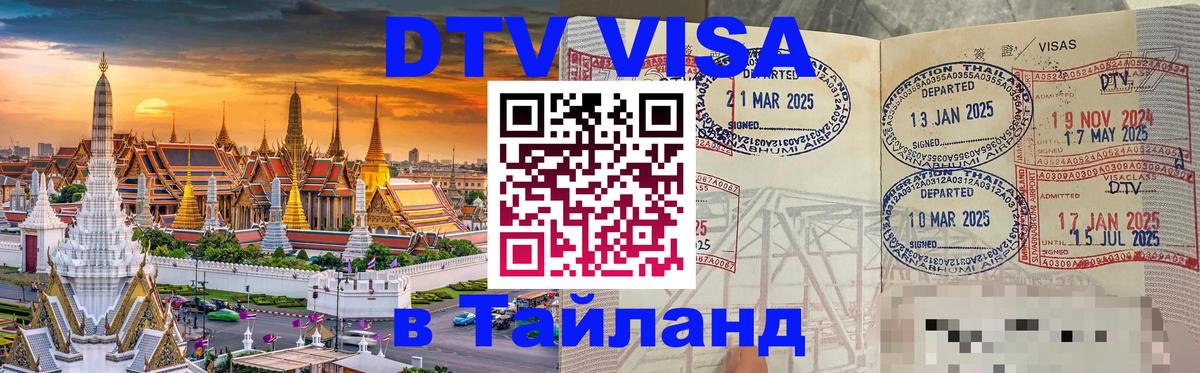 Visa в Таиланд 
